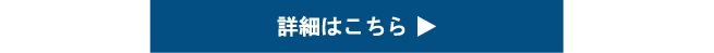 詳細はこちら